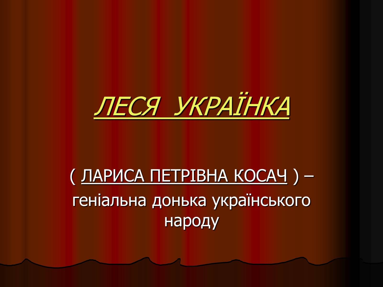 Презентація на тему «Леся Українка» (варіант 25) - Слайд #1