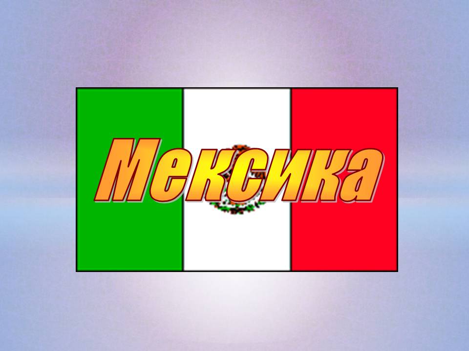 Презентація на тему «Мексика» (варіант 21) - Слайд #1