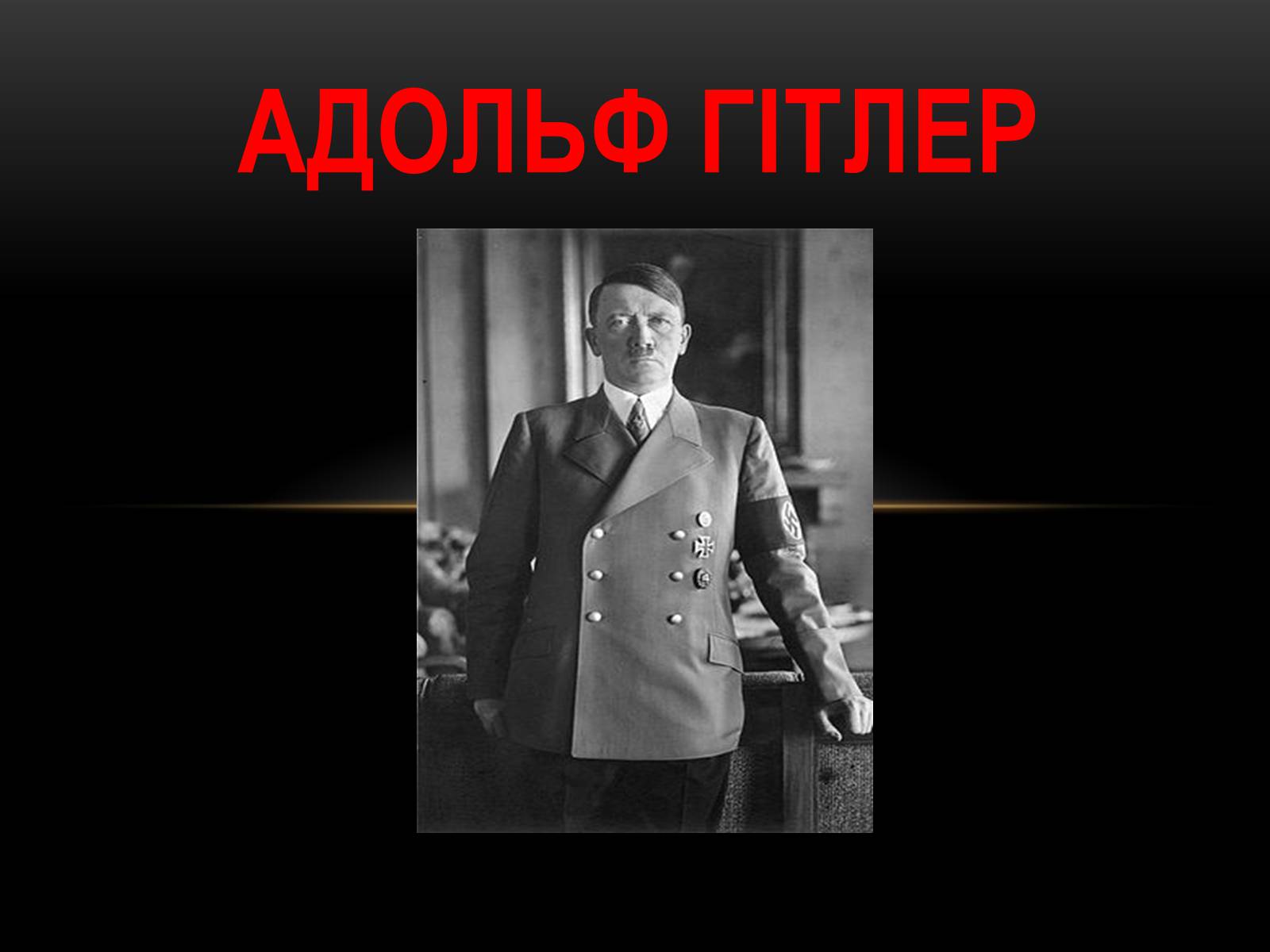 Презентація на тему «Адольф Гітлер» (варіант 8) - Слайд #1