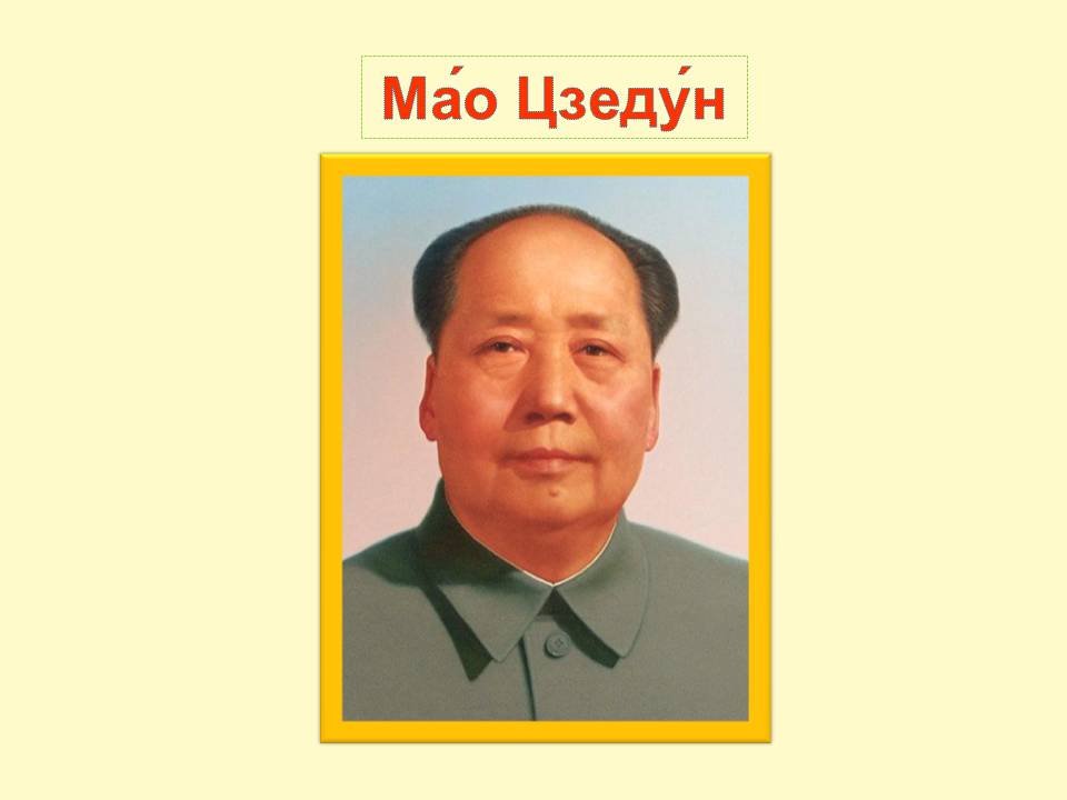 Презентація на тему «Мао Дзедун» - Слайд #1