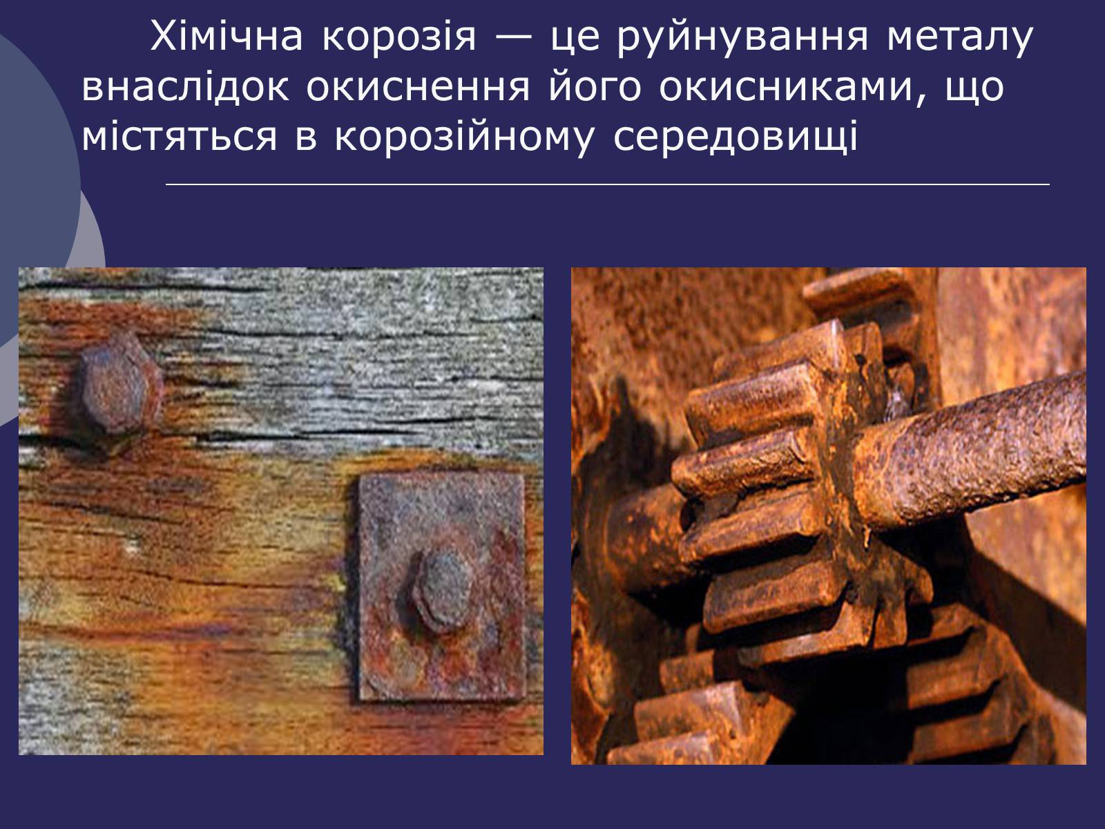 Презентація на тему «Корозія металів. Засоби захисту від корозії» (варіант 2) - Слайд #3
