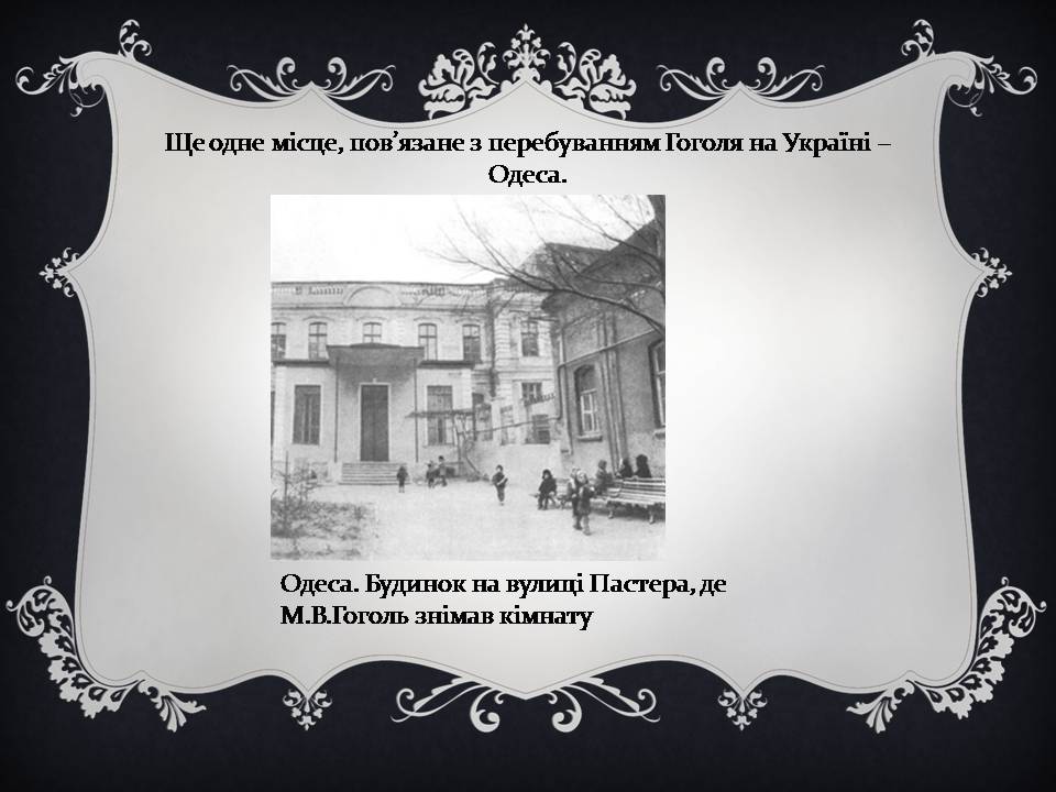 Презентація на тему «Гоголь і Україна» - Слайд #24