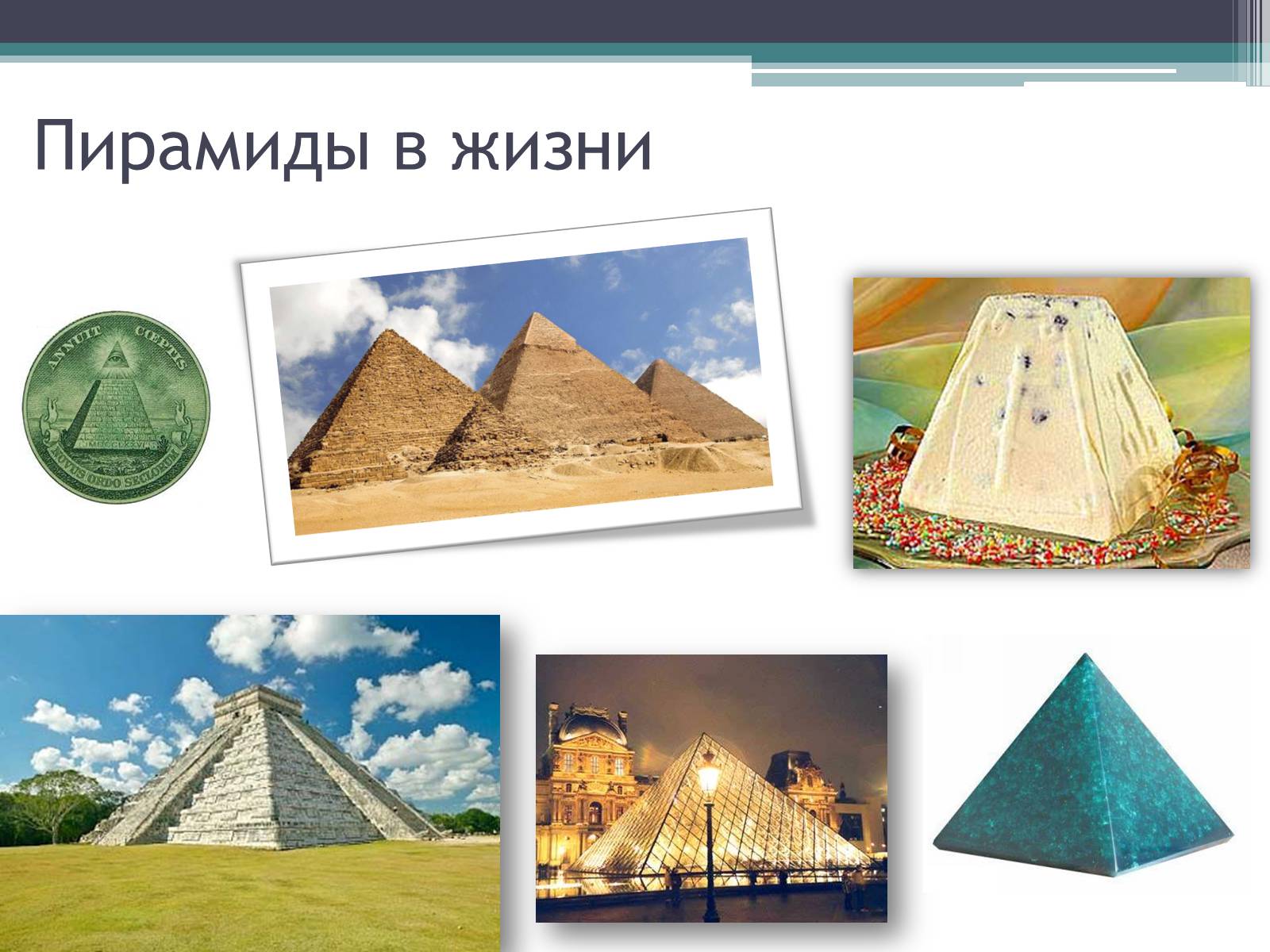Презентація на тему «Пирамида» - Слайд #15