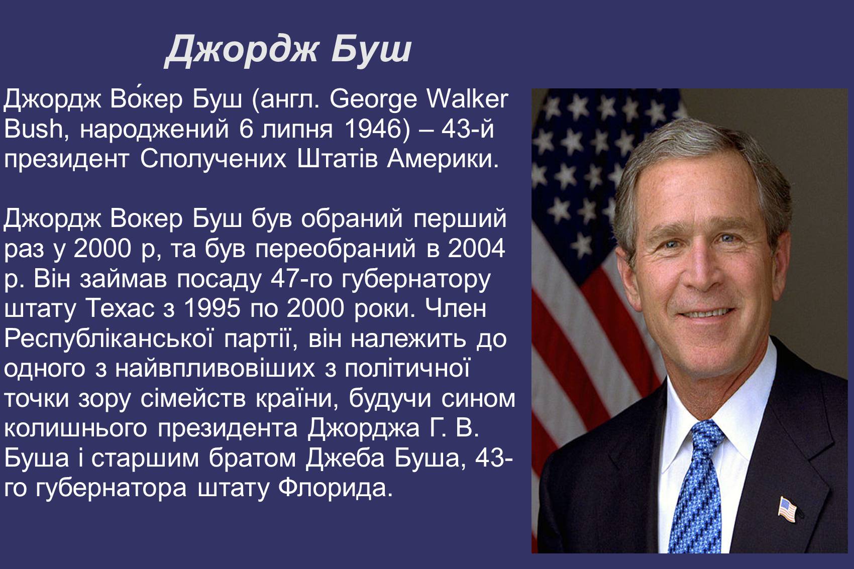 Презентація на тему «Джордж Буш» - Слайд #1