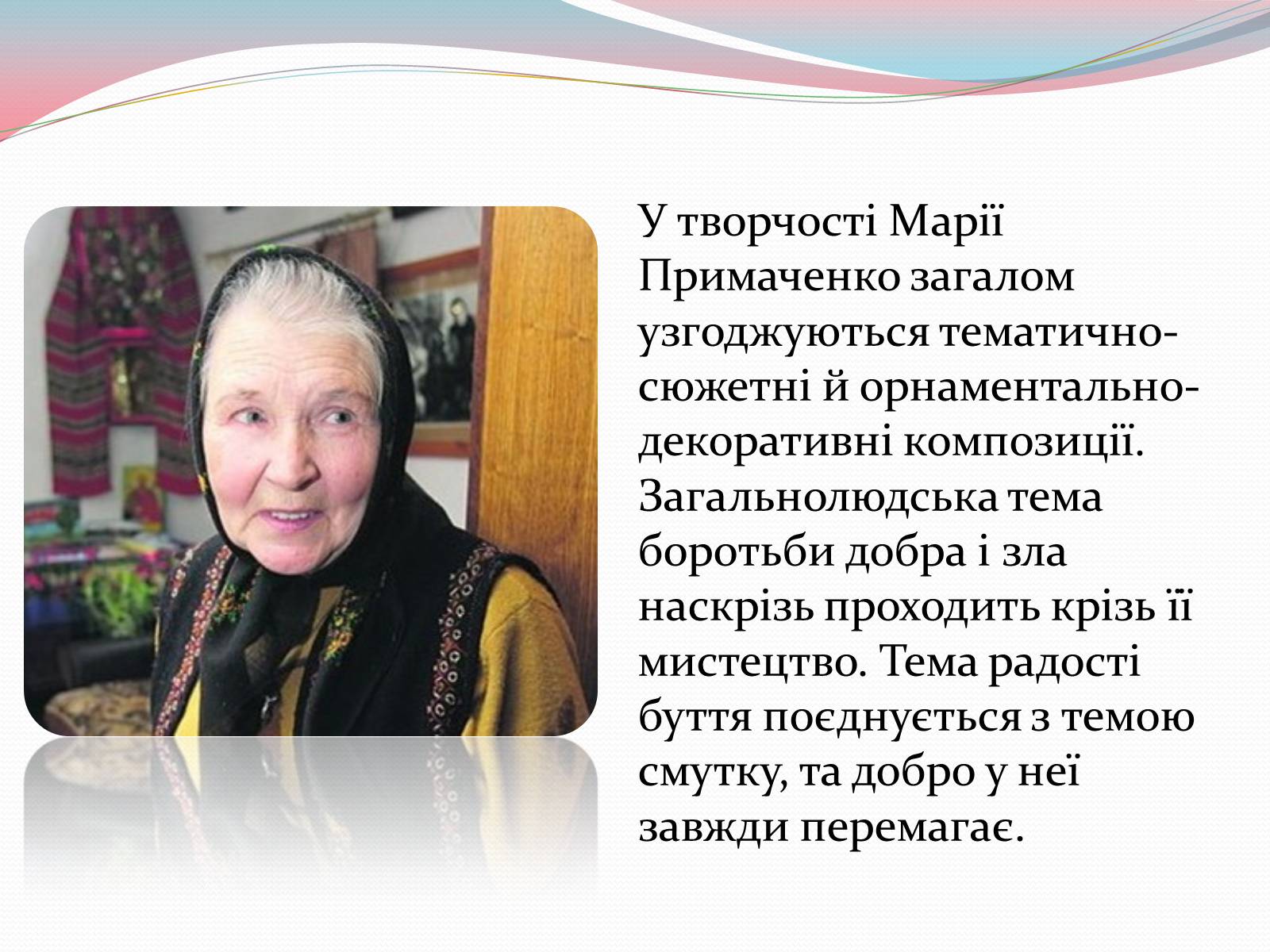 Презентація на тему «Марія Примаченко» - Слайд #17
