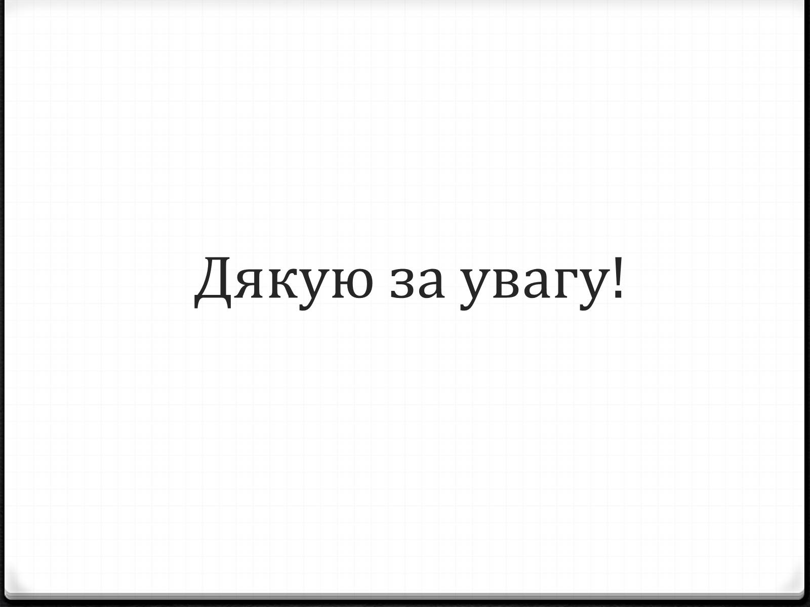 Презентація на тему «Василь Ліванов» - Слайд #11