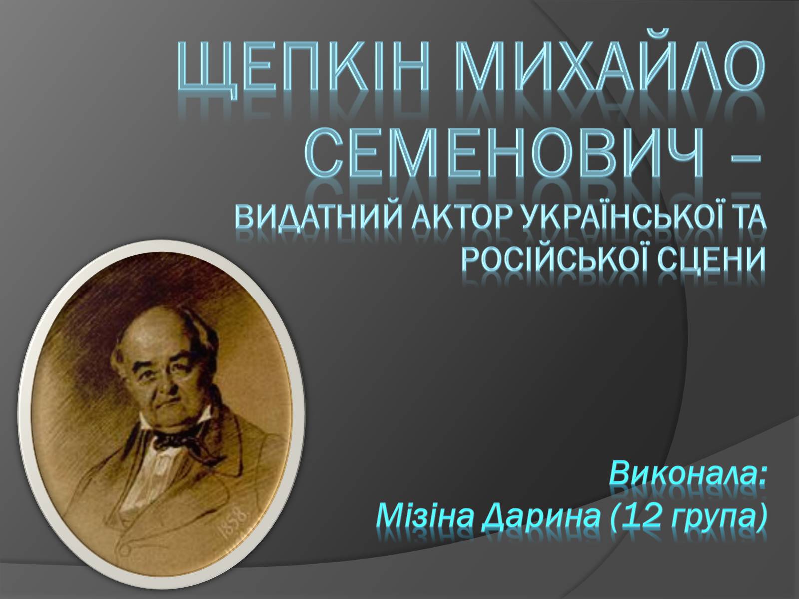 Презентація на тему «Щепкін Михайло Семенович» - Слайд #1