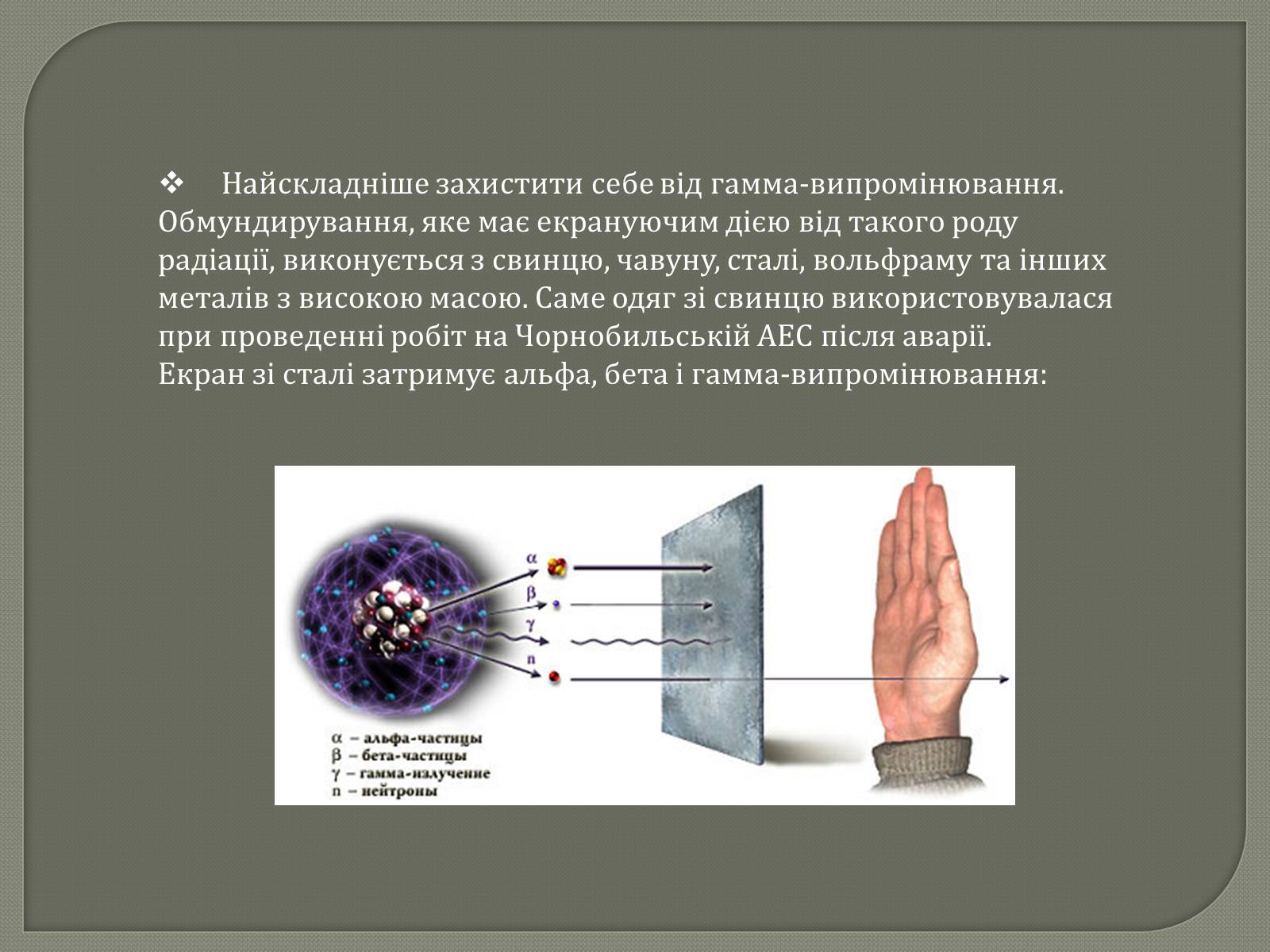 Презентація на тему «Захист від радіації» (варіант 1) - Слайд #9