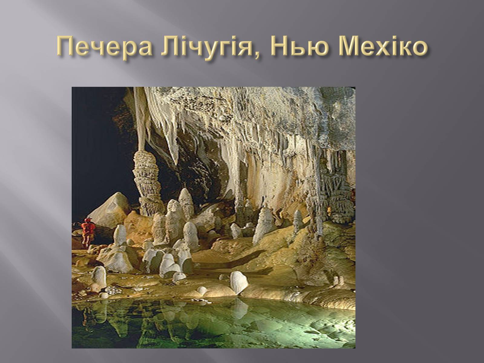 Презентація на тему «Печери світу» - Слайд #16
