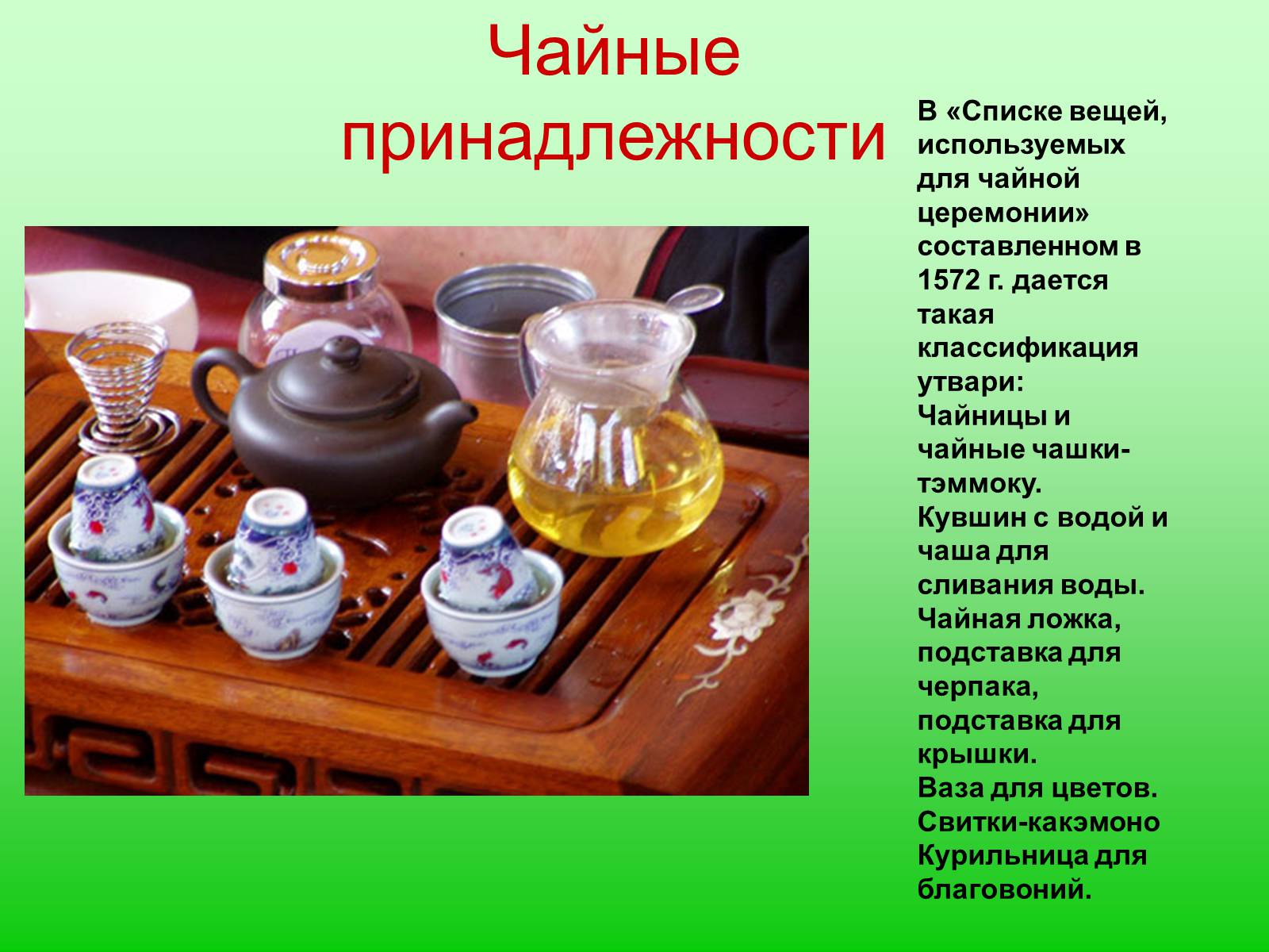 Презентація на тему «Особенности чайной церемонии в Японии» - Слайд #7