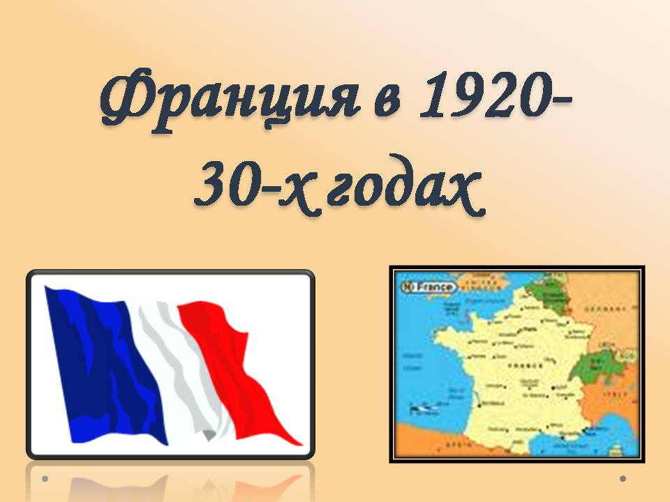 Презентація на тему «Франция в 1920-30-х годах» - Слайд #1