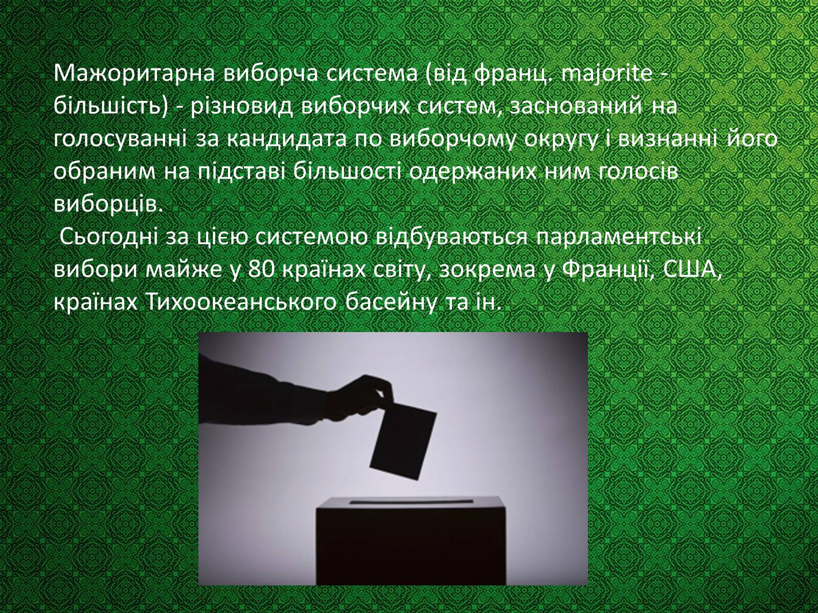Презентація на тему «Типи виборчих систем» - Слайд #6