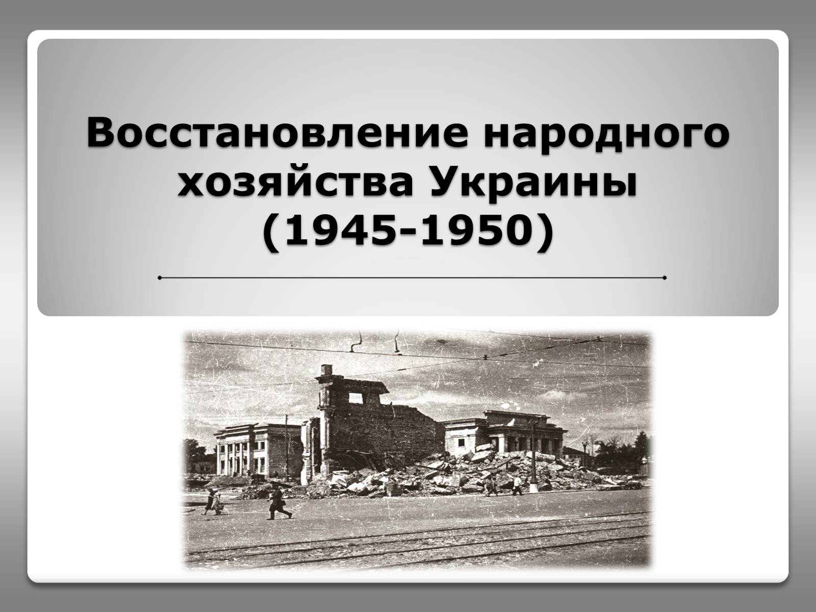 Презентація на тему «Восстановление народного хозяйства Украины (1945-1950)» - Слайд #1