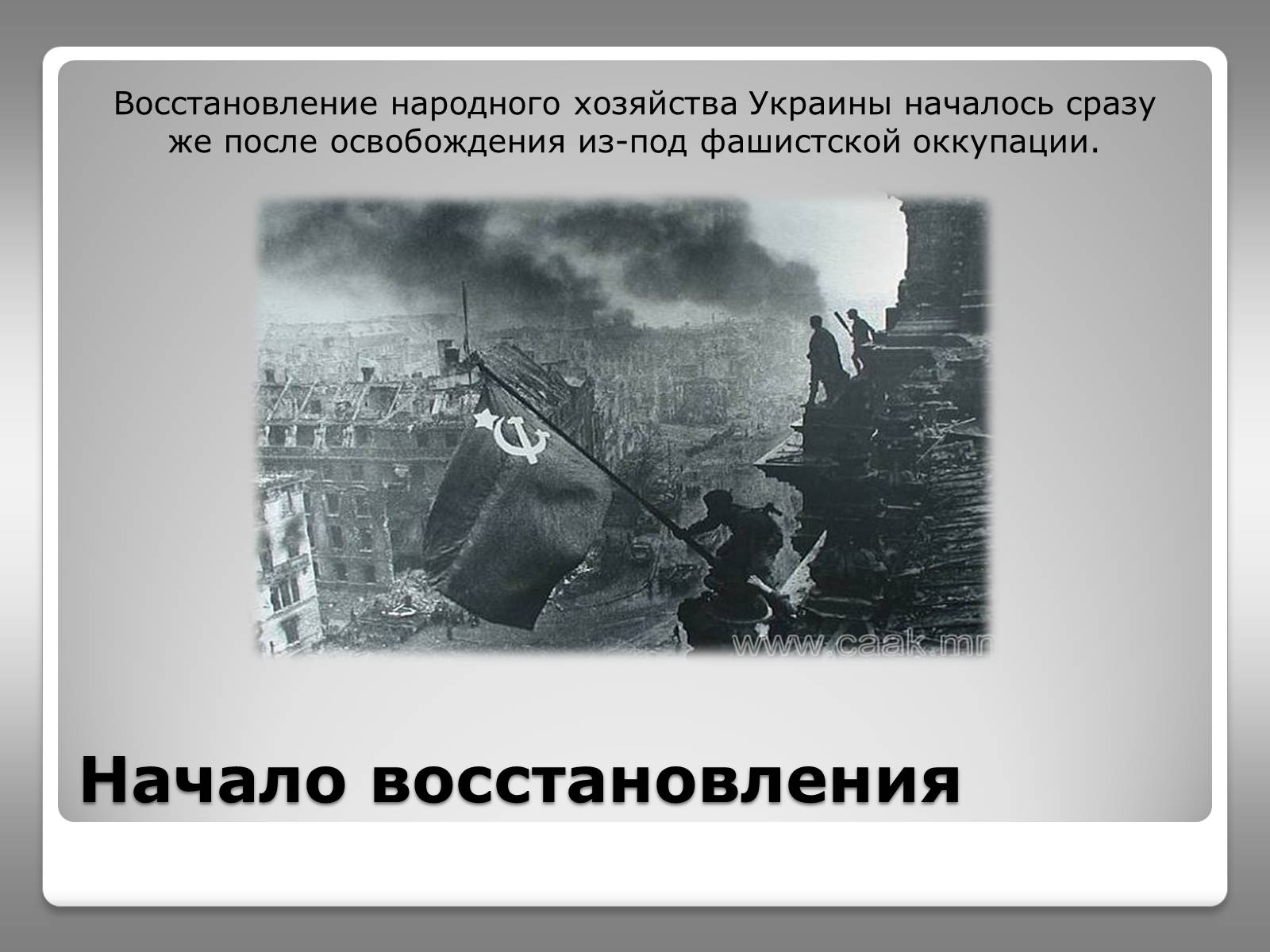 Презентація на тему «Восстановление народного хозяйства Украины (1945-1950)» - Слайд #2