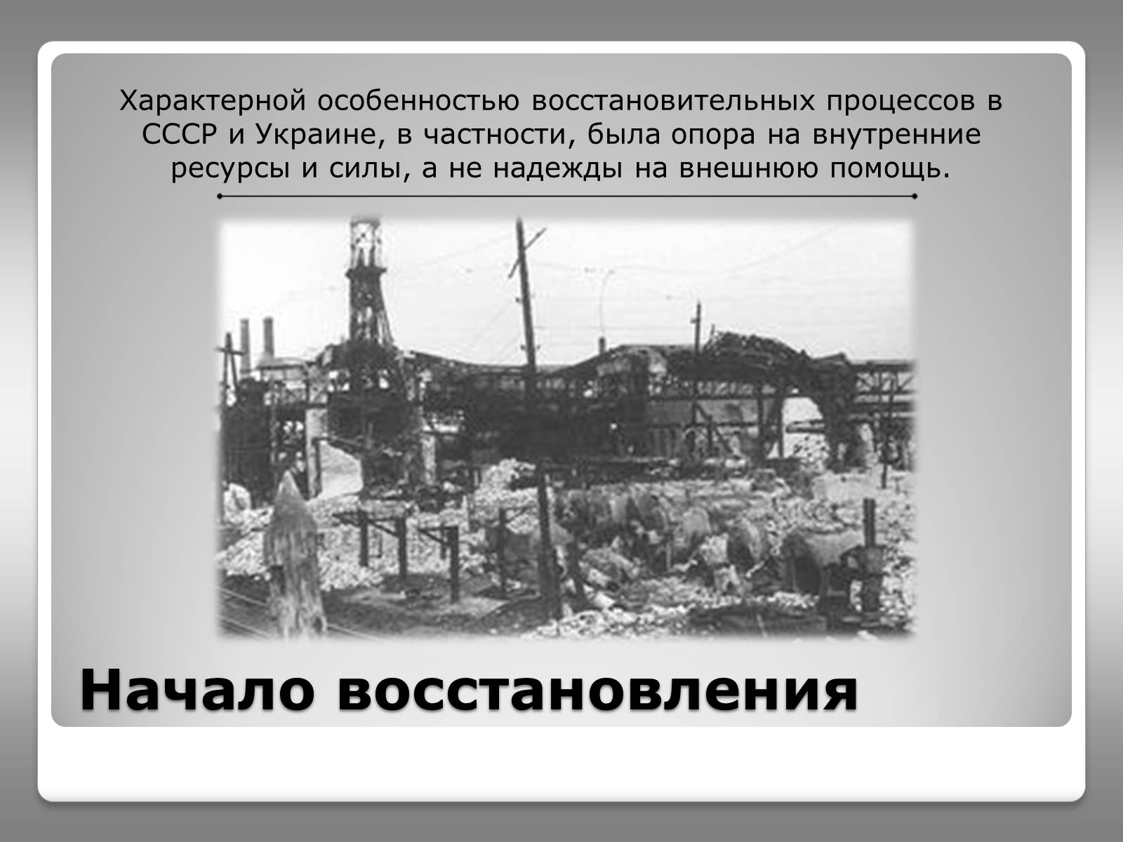 Презентація на тему «Восстановление народного хозяйства Украины (1945-1950)» - Слайд #3