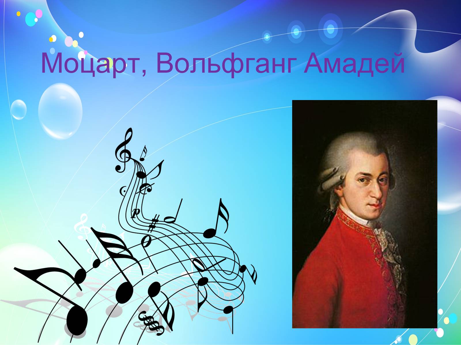 Презентація на тему «Моцарт» (варіант 2) - Слайд #1