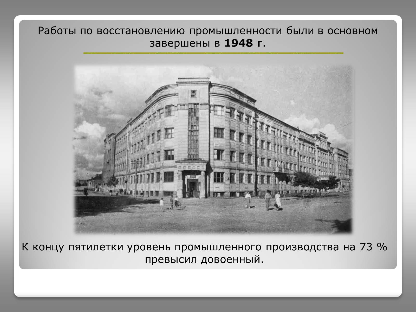 Презентація на тему «Восстановление народного хозяйства Украины (1945-1950)» - Слайд #8