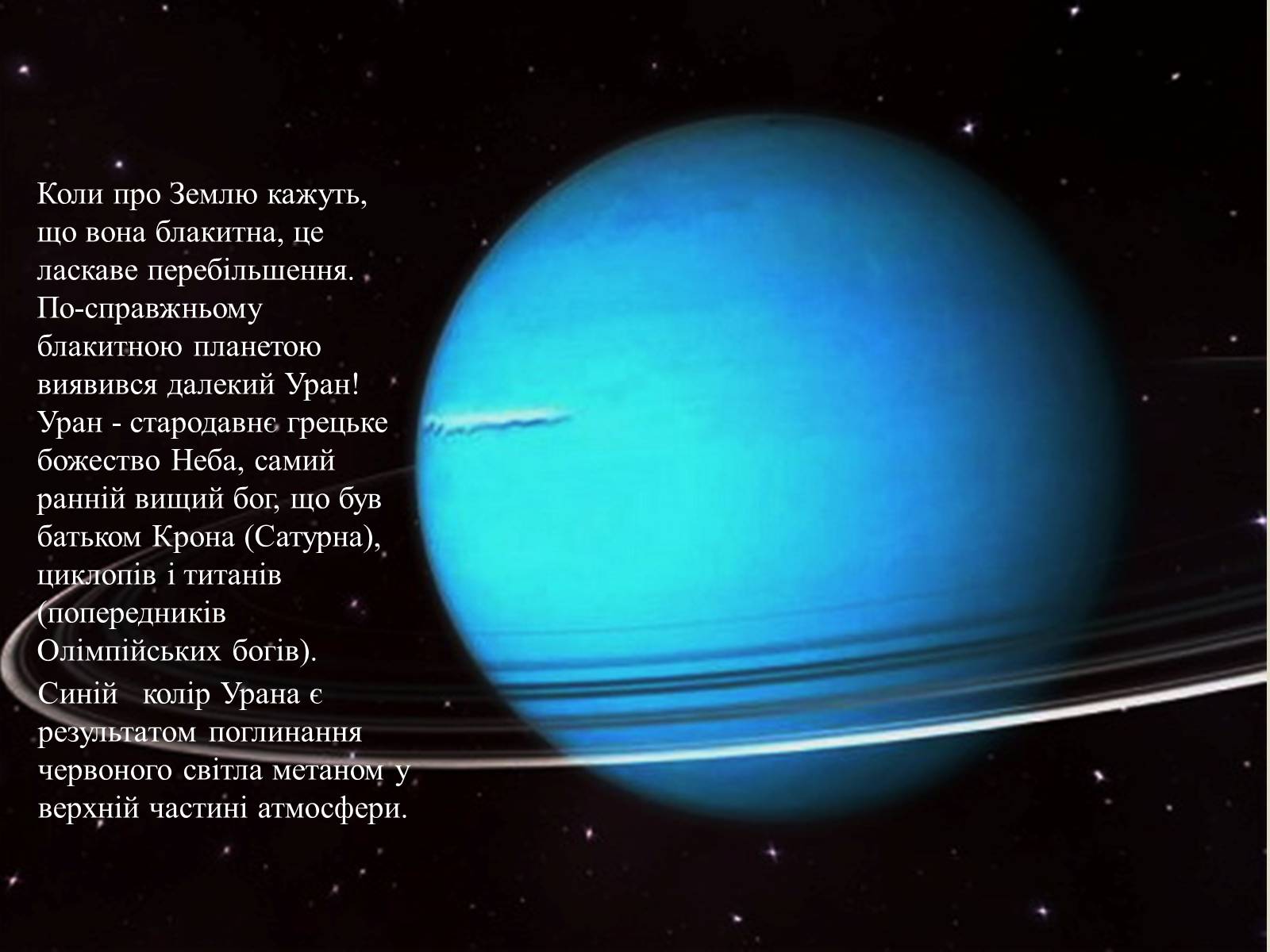 Презентація на тему «Планета Уран» (варіант 1) - Слайд #4