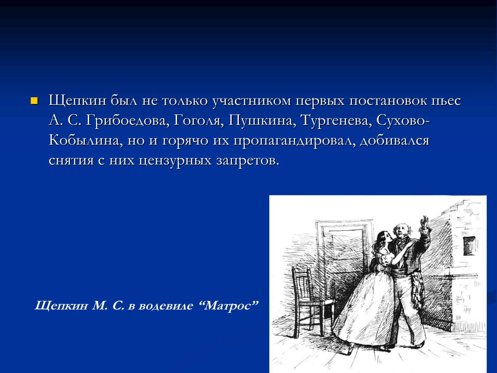 Презентація на тему «Михаил Семёнович Щепкин» - Слайд #11