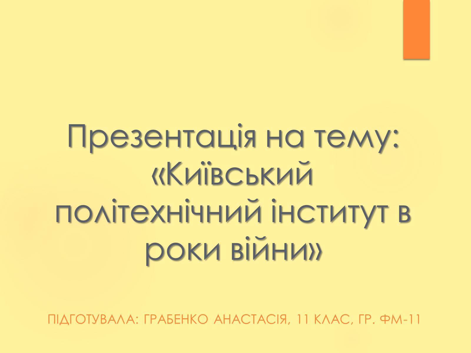 Презентація на тему «Київський політехнічний інститут в роки війни» - Слайд #1
