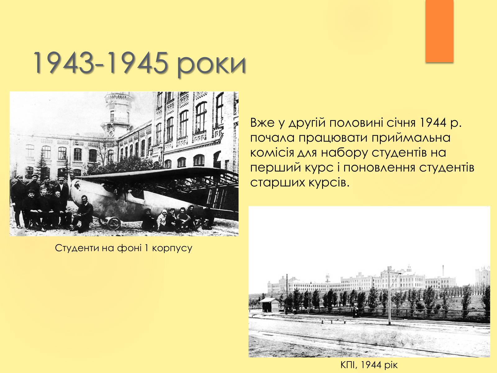 Презентація на тему «Київський політехнічний інститут в роки війни» - Слайд #4