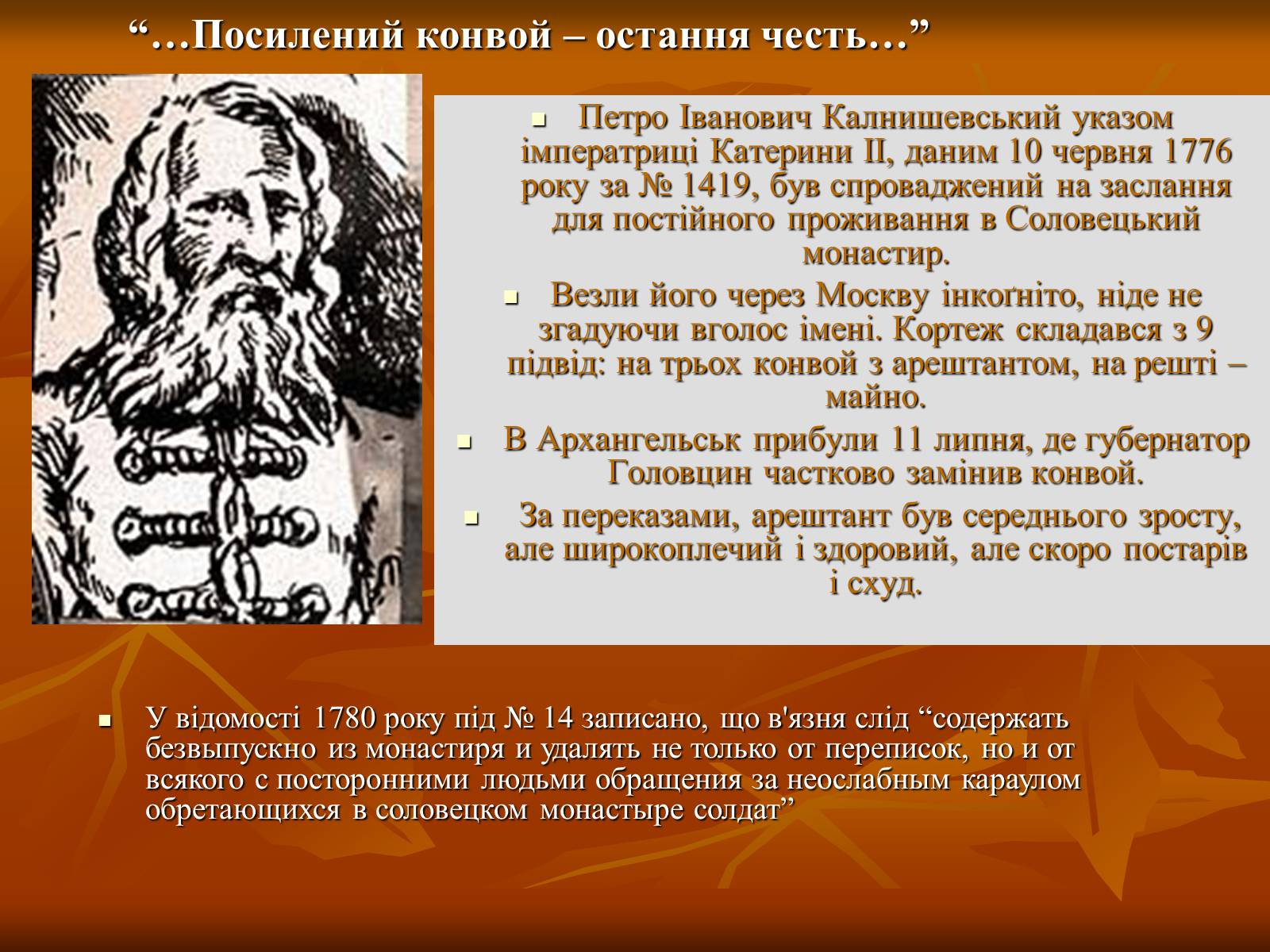 Презентація на тему «Петро Калнишевський та його доба» - Слайд #11