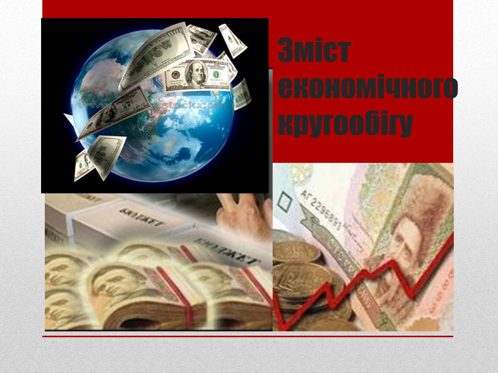 Презентація на тему «Взаємозв’язки економічних процесів та явищ» - Слайд #12