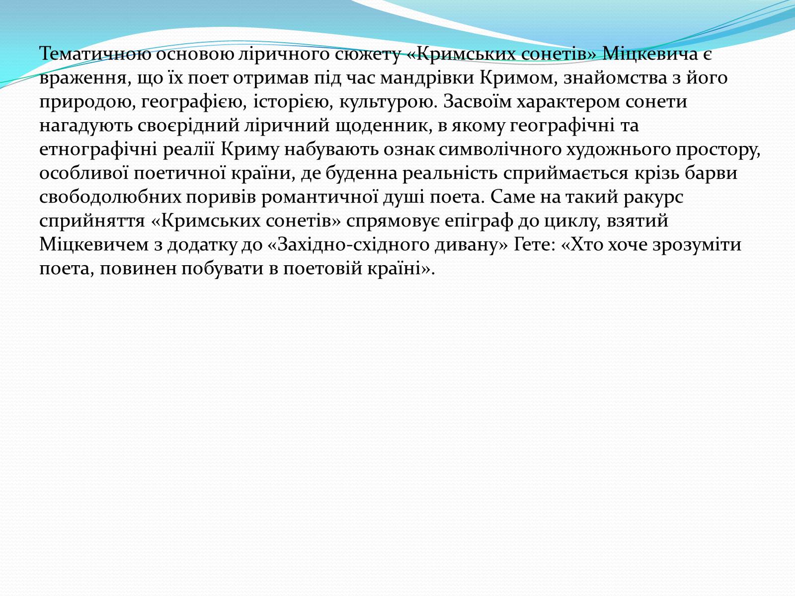 Презентація на тему «Кримські сонети; Адам Міцкевич» - Слайд #6