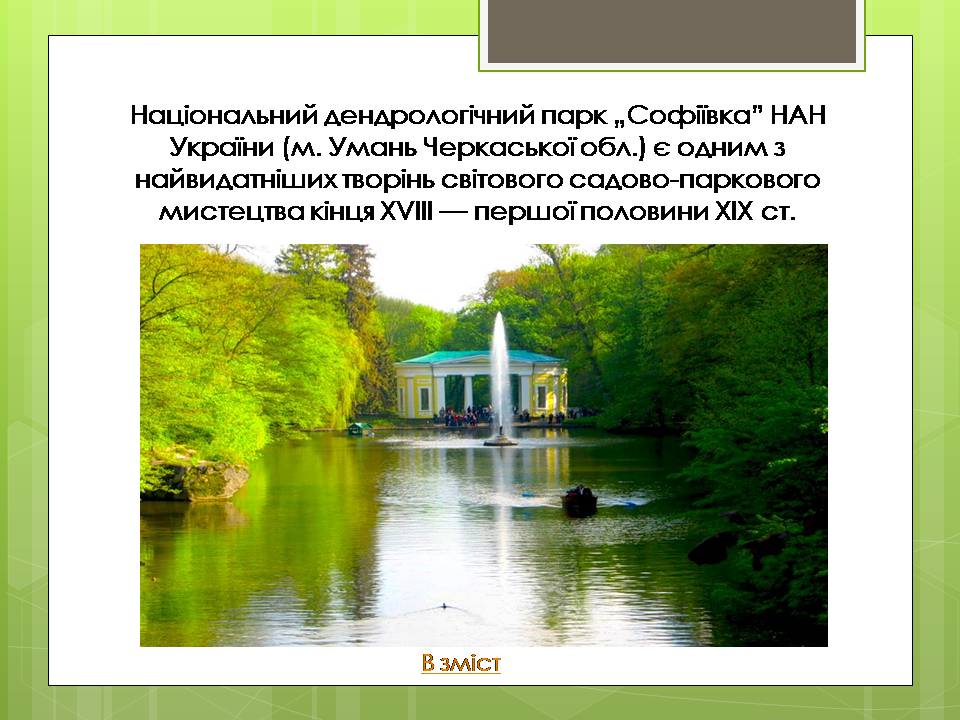 Презентація на тему «Дендрологічний парк “ Софіївка “» - Слайд #3