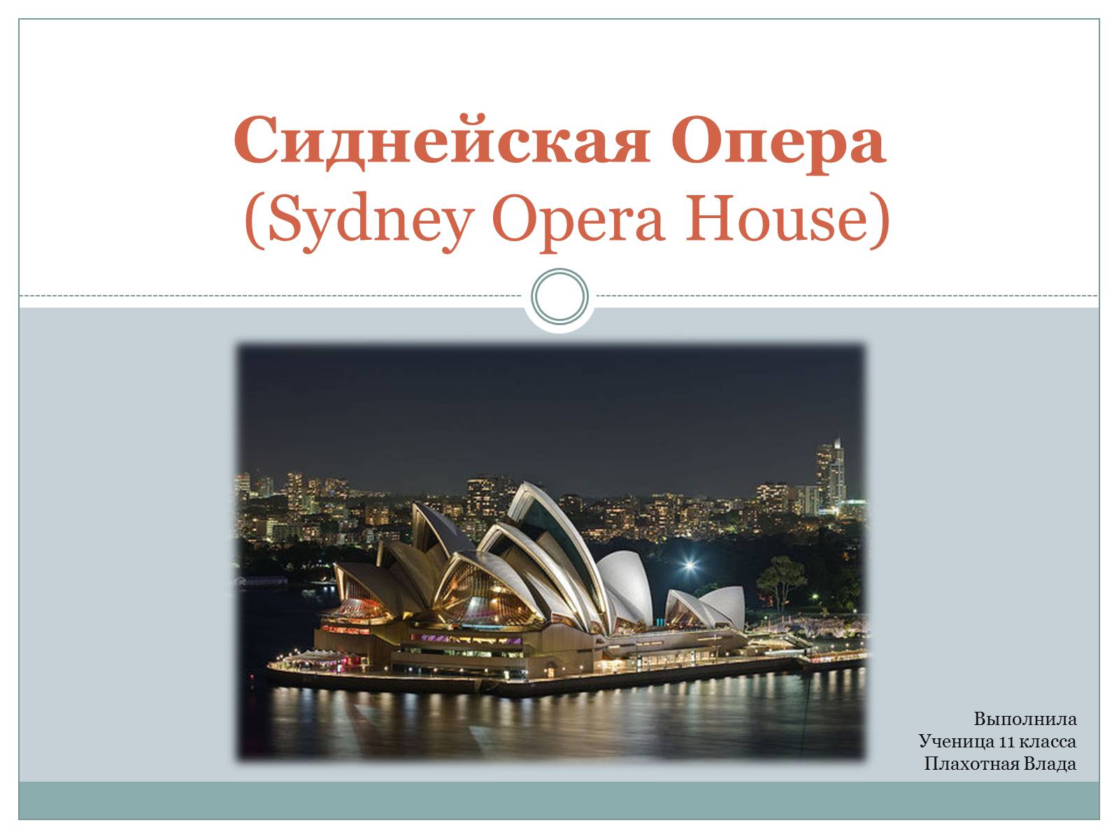 Презентація на тему «Сиднейская Опера» - Слайд #1