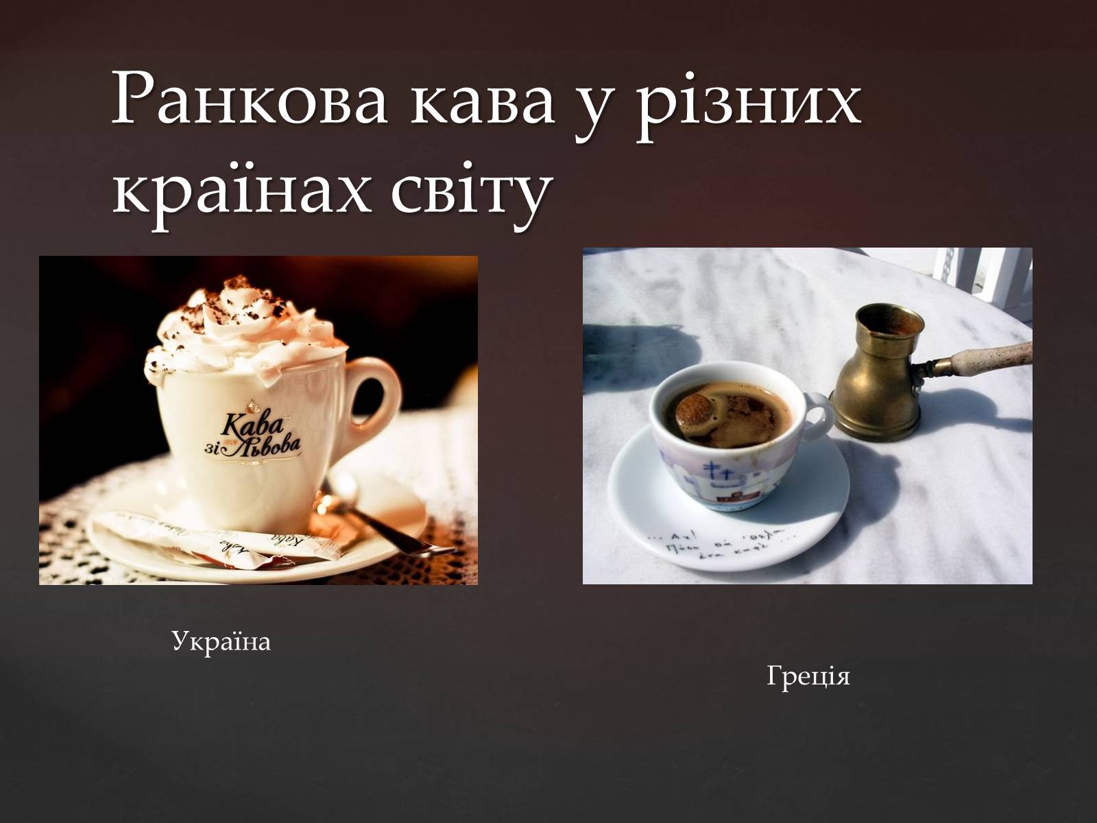 Презентація на тему «Кава у світі. Кнайпи Львова» - Слайд #7