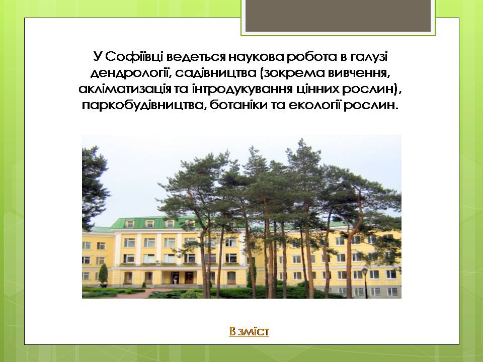 Презентація на тему «Дендрологічний парк “ Софіївка “» - Слайд #10