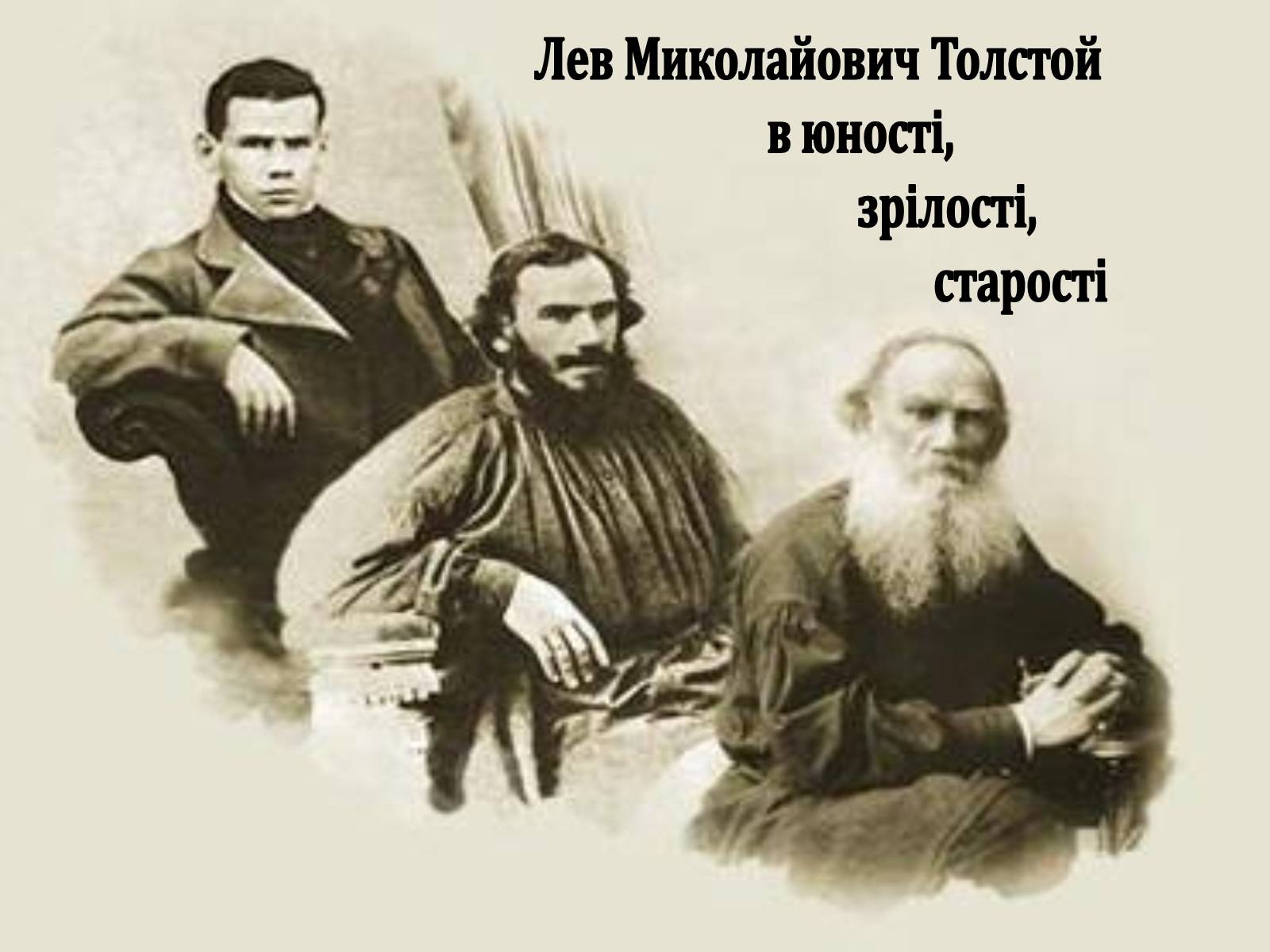 Презентація на тему «Лев Миколайович Толстой» (варіант 2) - Слайд #1