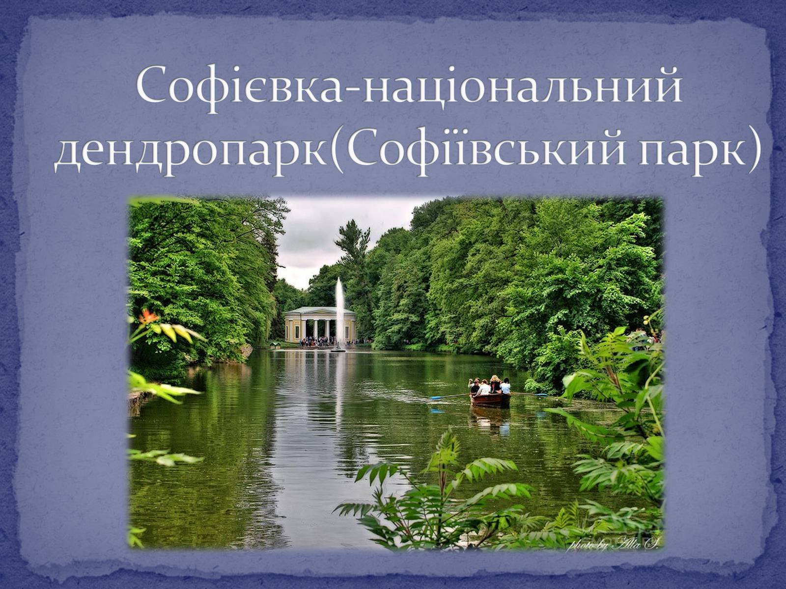Презентація на тему «Софієвка-національний дендропарк» - Слайд #1