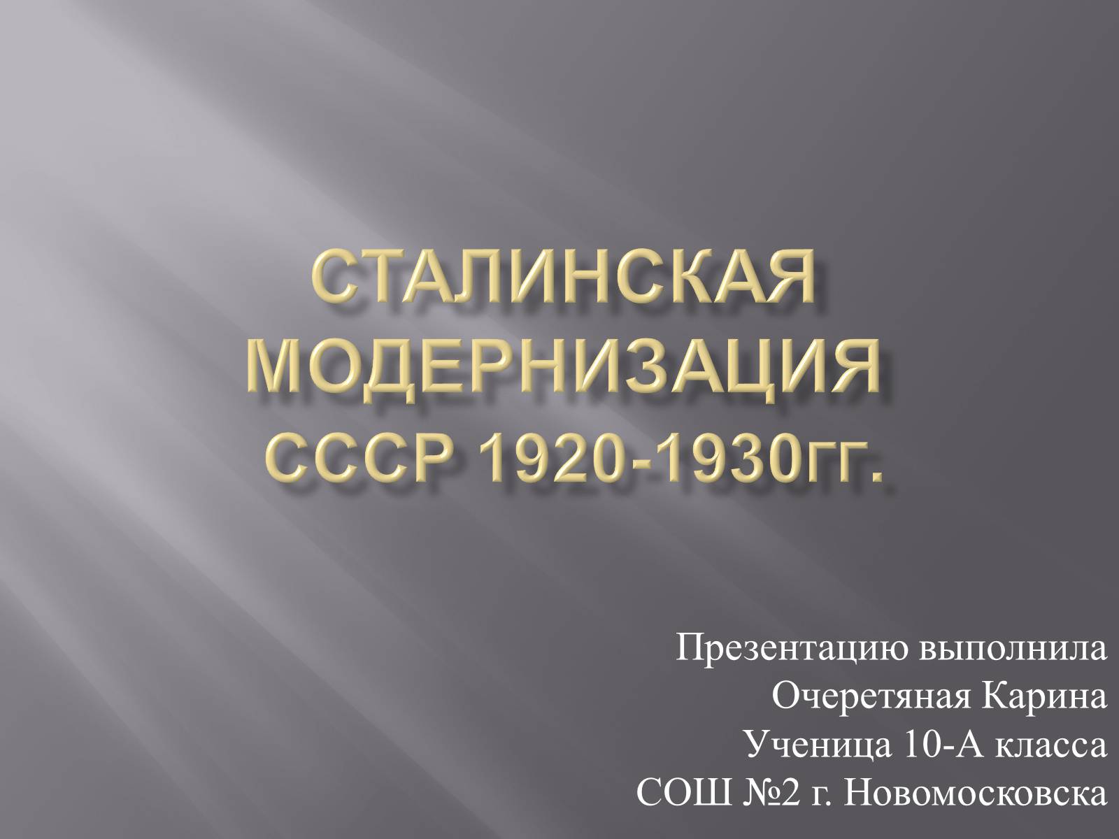 Презентація на тему «Сталинская модернизация СССР 1920-1930гг» - Слайд #1