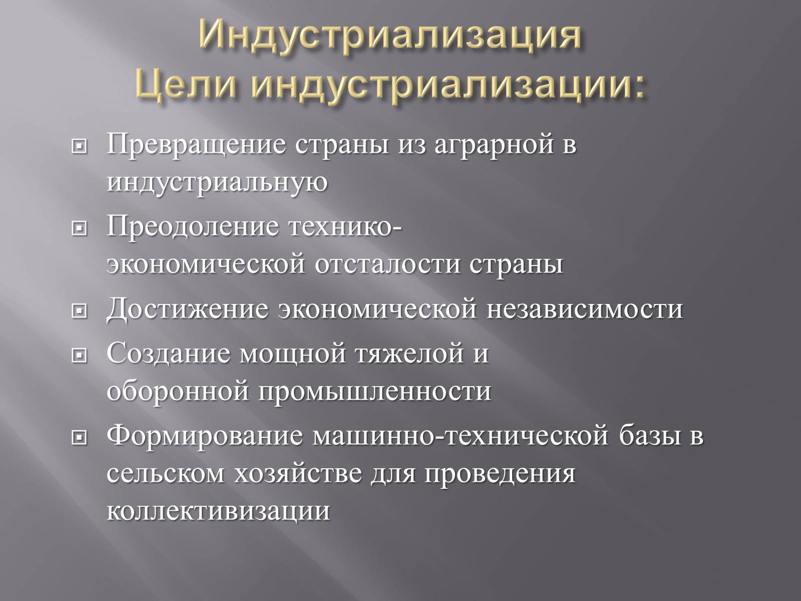 Презентація на тему «Сталинская модернизация СССР 1920-1930гг» - Слайд #3