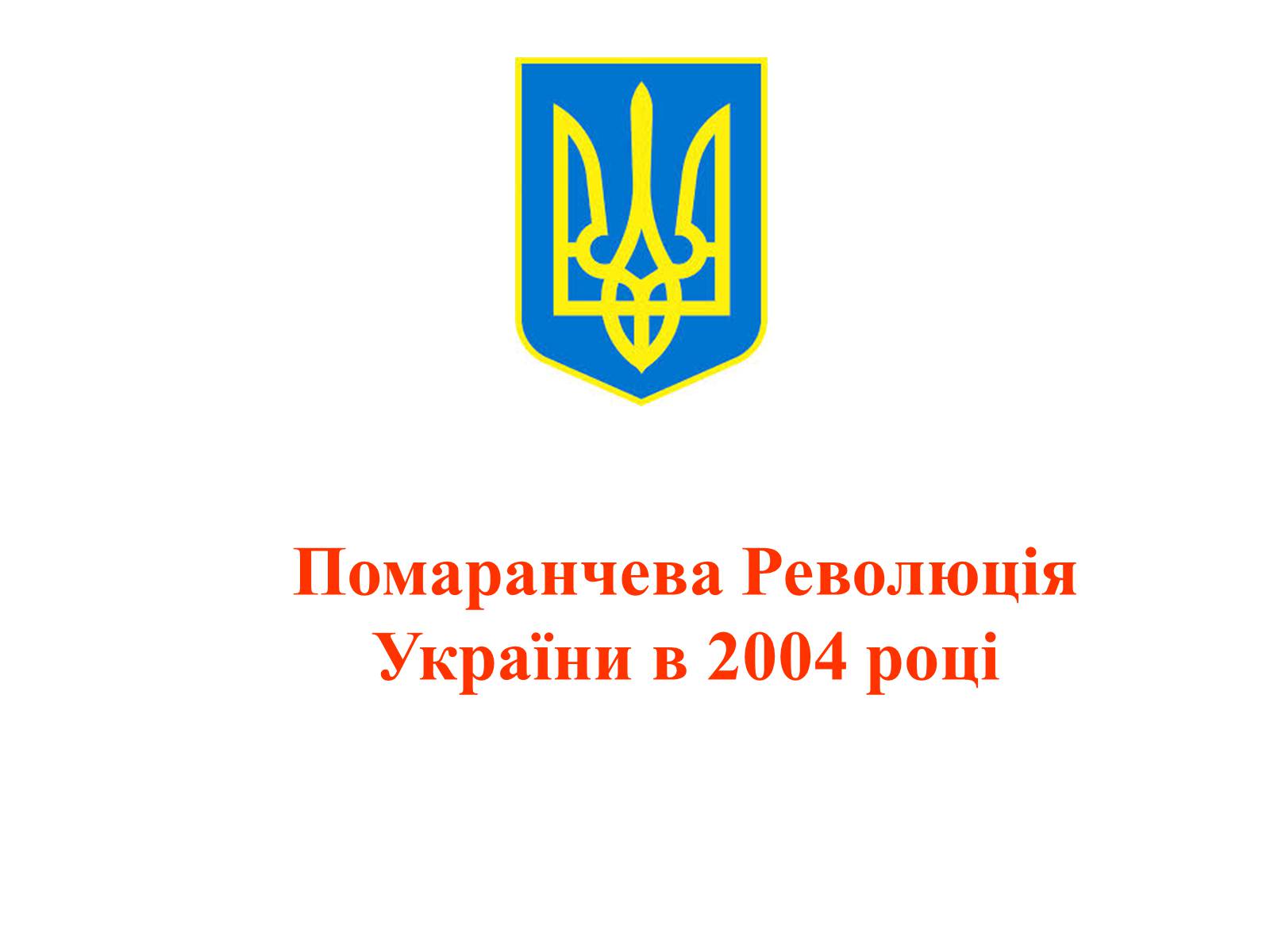 Презентація на тему «Помаранчева Революція України в 2004 році» - Слайд #1