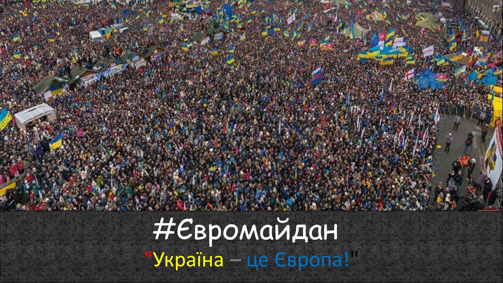 Презентація на тему «Євромайдан» (варіант 1) - Слайд #1