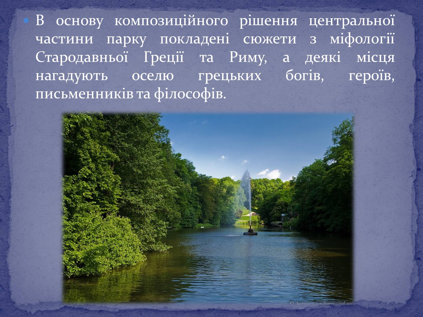 Презентація на тему «Софієвка-національний дендропарк» - Слайд #11