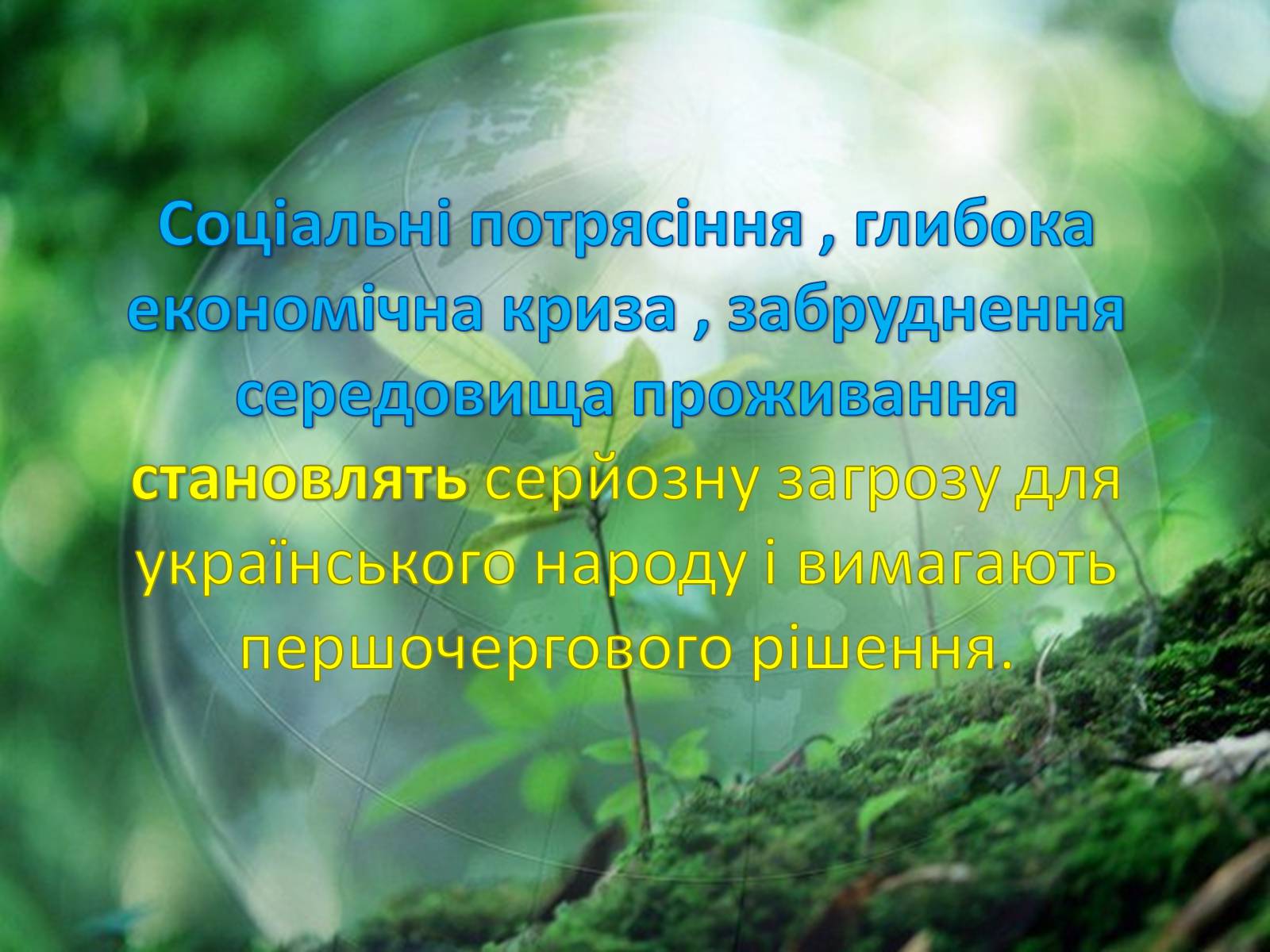 Презентація на тему «Екологія України під час незалежності» - Слайд #12