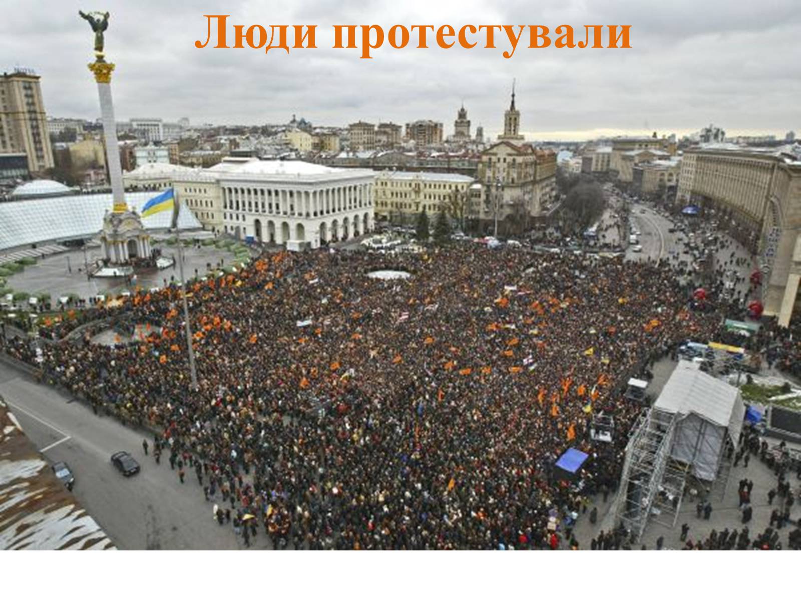 Презентація на тему «Помаранчева Революція України в 2004 році» - Слайд #10