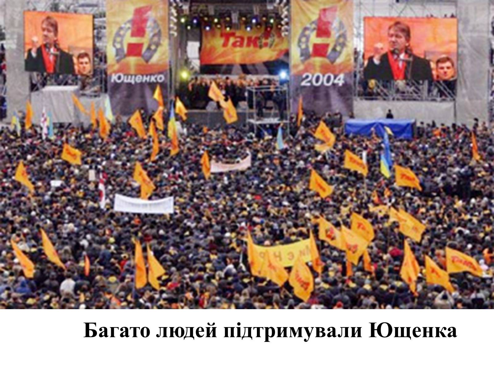 Презентація на тему «Помаранчева Революція України в 2004 році» - Слайд #11