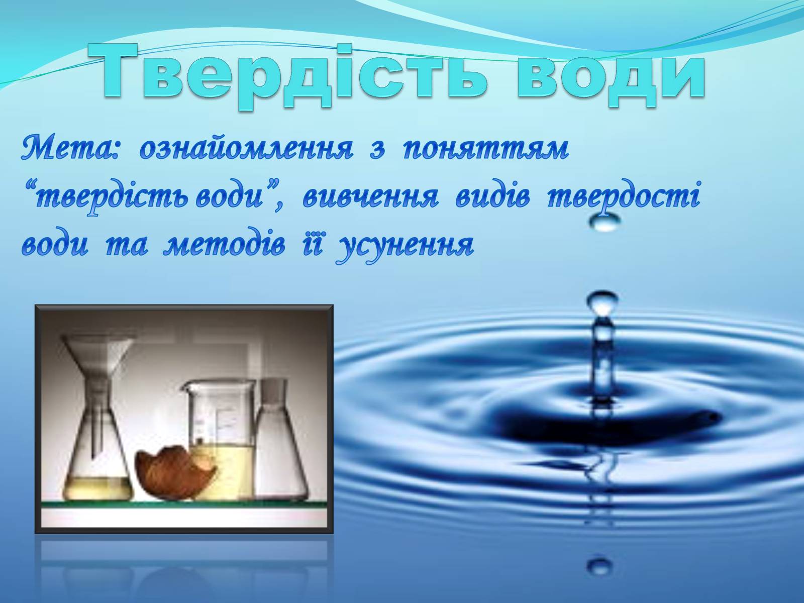 Презентація на тему «Твердість води» (варіант 1) - Слайд #1
