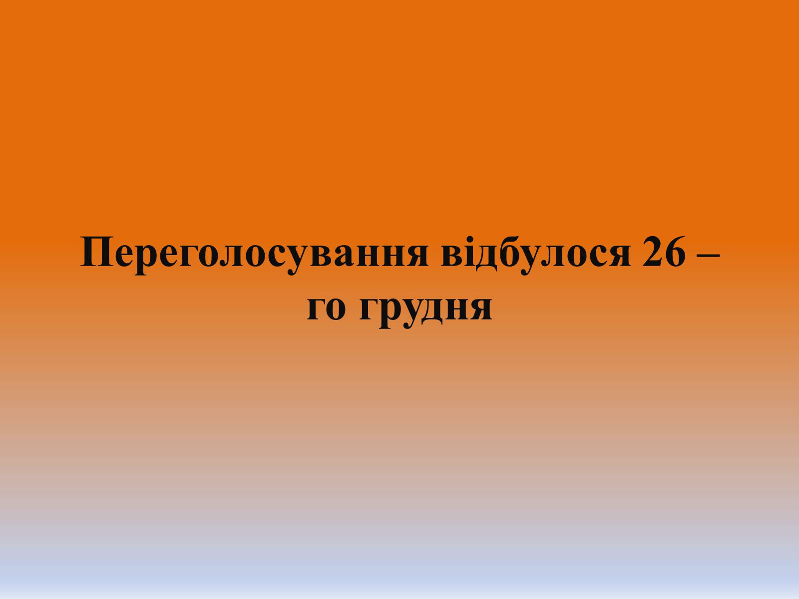 Презентація на тему «Помаранчева Революція України в 2004 році» - Слайд #13