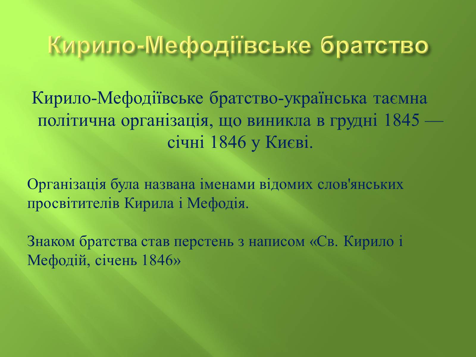 Презентація на тему «Кирило-Мефодіївське братство» (варіант 4) - Слайд #2