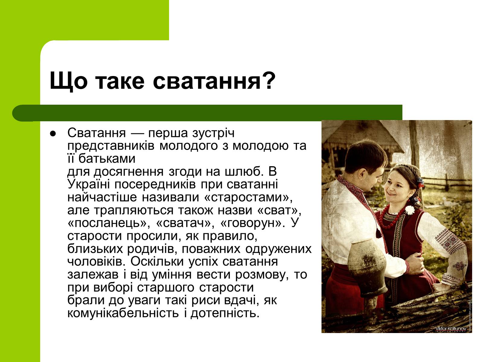 Презентація на тему «Українські традиції пов’язанні зі створенням сім’ї» - Слайд #6
