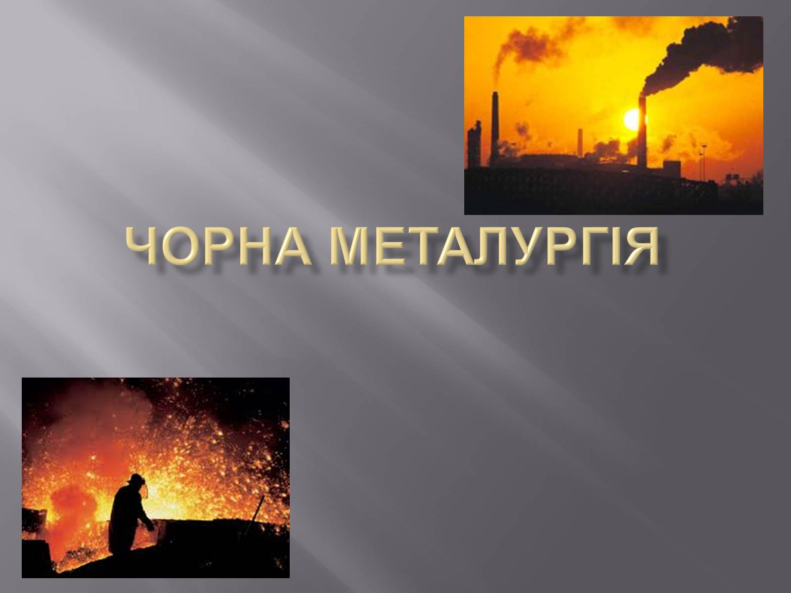 Презентація на тему «Чорна металургія» (варіант 2) - Слайд #1