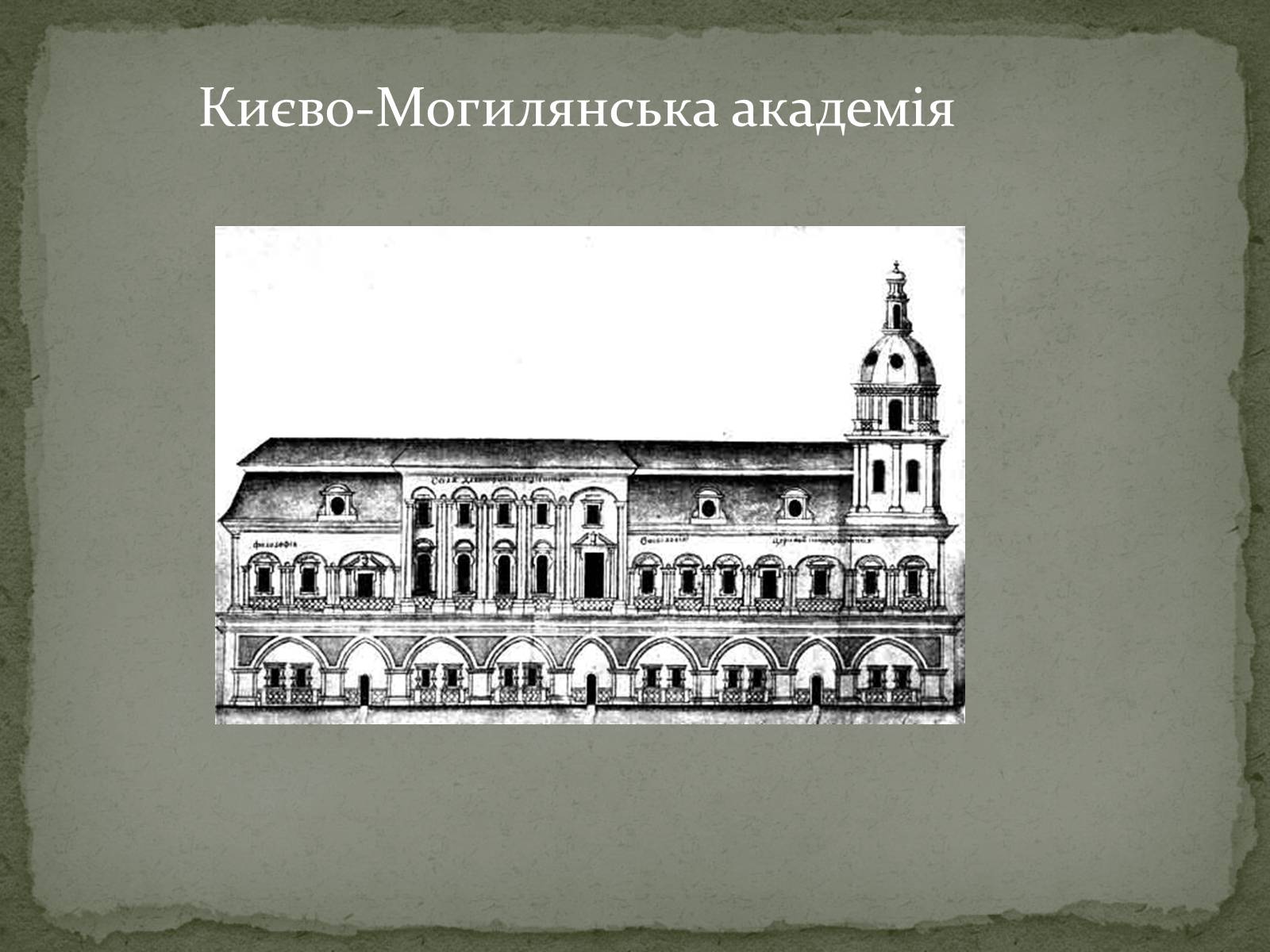 Презентація на тему «Розвиток освіти.Києво-Могилянська академія» - Слайд #10