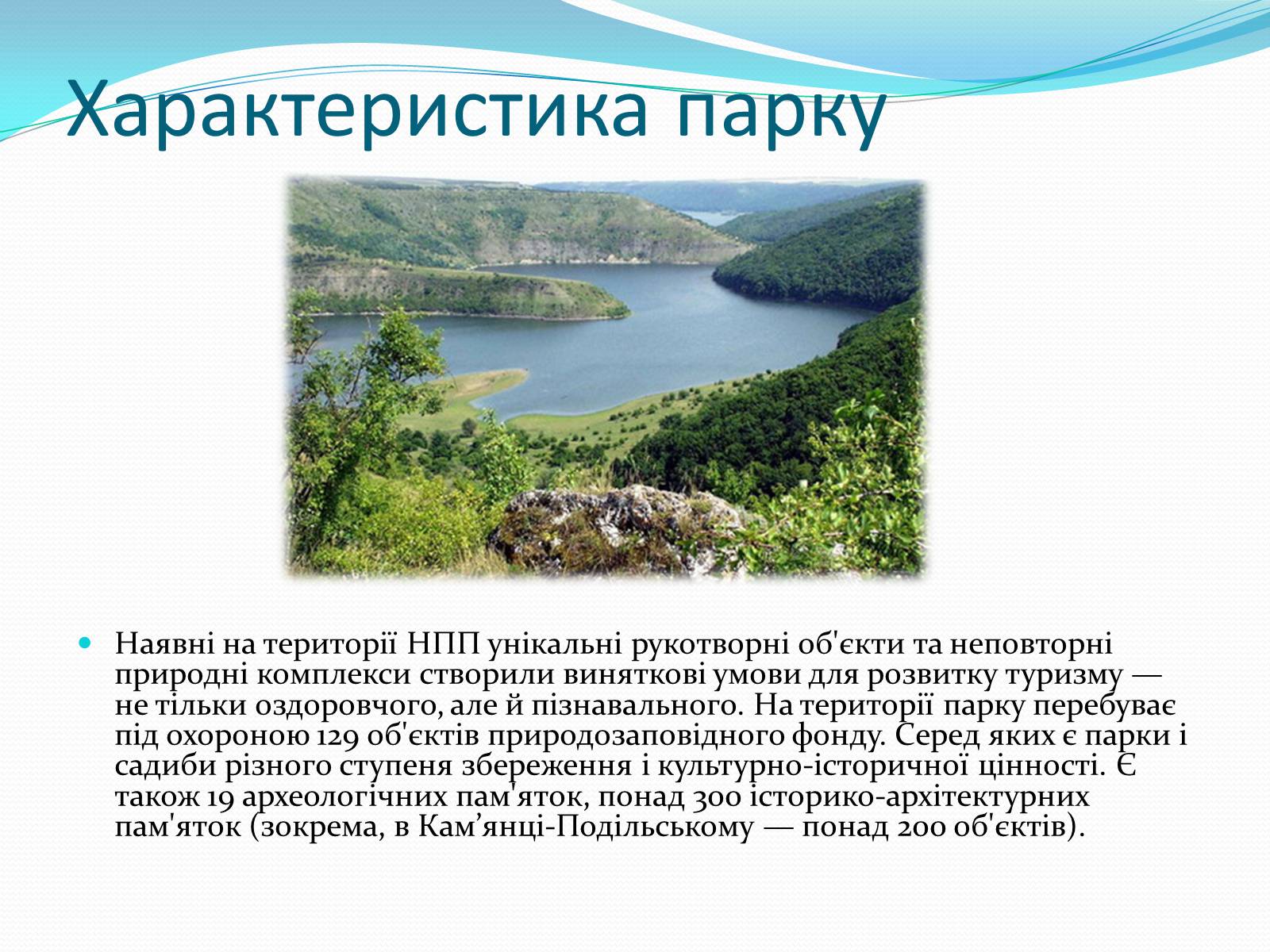 Презентація на тему «Національний природний парк Подільські Товтри» (варіант 2) - Слайд #4