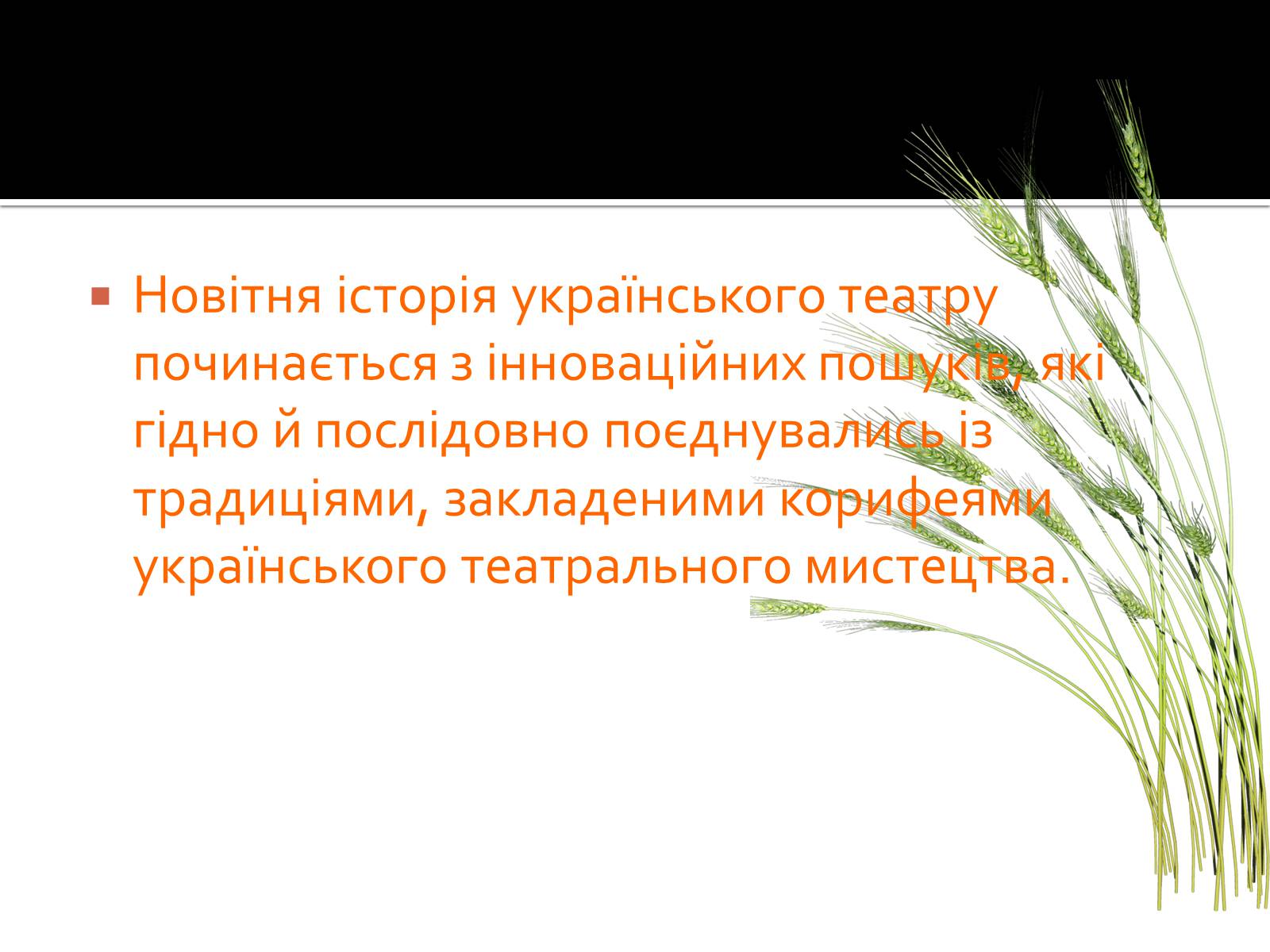 Презентація на тему «Видатні актори й режисери українського театру хх століття» - Слайд #2